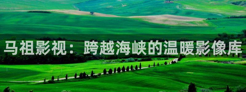 金桔影院：馬祖影視：跨越海峽的溫暖影像庫