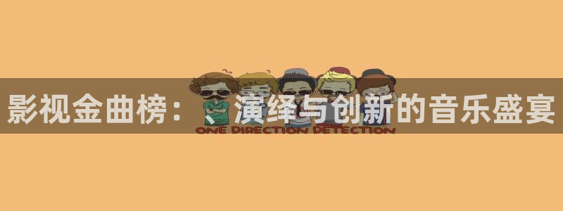 金桔視頻app：影視金曲榜：、演繹與創新的音樂盛宴
