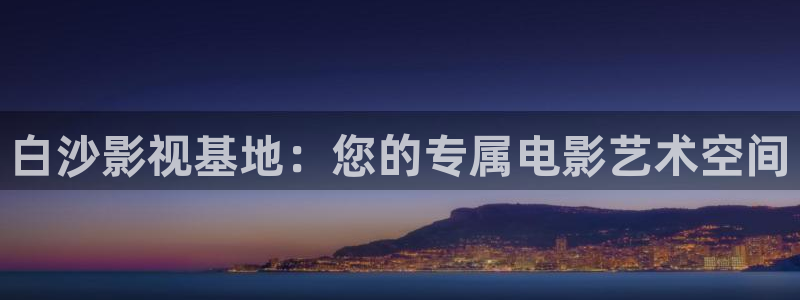 金桔 影視：白沙影視基地：您的專屬電影藝術空間