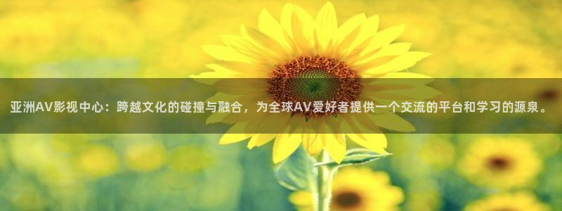 金桔利咽清喉片：亞洲AV影視中心：跨越文化的碰撞與融合，為全球AV愛好者提供一個交流的平臺和學習的源泉。